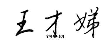 王正良王才娣行書個性簽名怎么寫