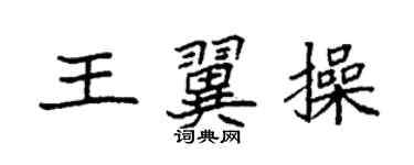 袁強王翼操楷書個性簽名怎么寫