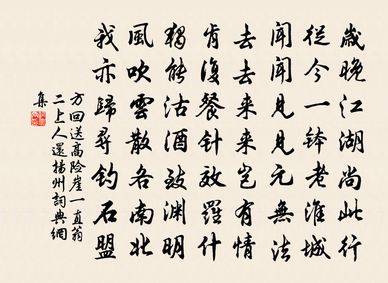 方回送高險崖一直翁二上人還揚州書法作品欣賞