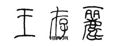 陳墨王存麗篆書個性簽名怎么寫