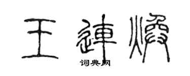 陳聲遠王連煥篆書個性簽名怎么寫