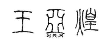 陳聲遠王亞煌篆書個性簽名怎么寫