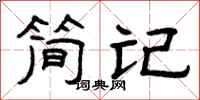曾慶福簡記隸書怎么寫