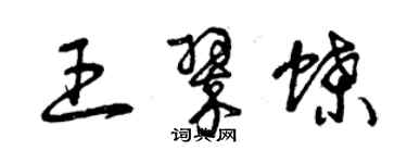 曾慶福王翠蝶草書個性簽名怎么寫