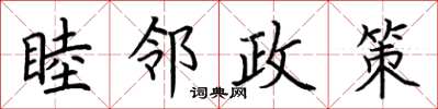 荊霄鵬睦鄰政策楷書怎么寫