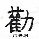 楊為國寫的硬筆隸書勸