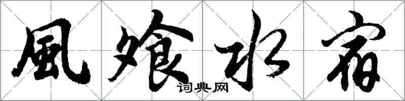 胡問遂風飧水宿行書怎么寫