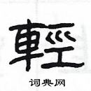 楊為國寫的硬筆隸書輕