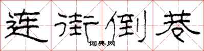 柯春海連街倒巷隸書怎么寫