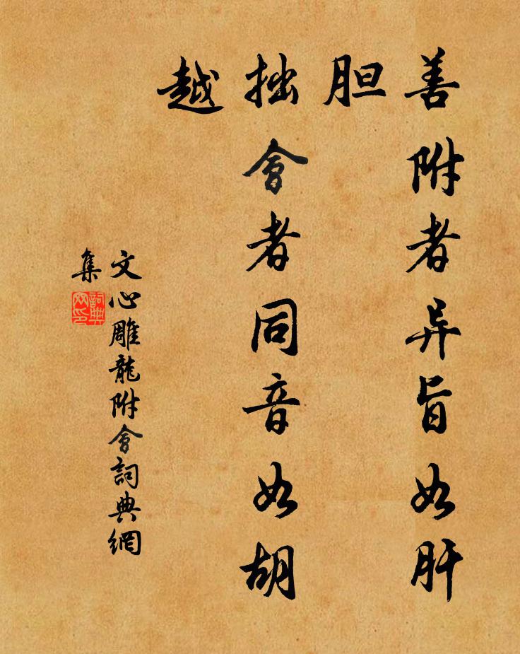 劉勰善附者異旨如肝膽,拙會者同音如胡越。書法作品欣賞