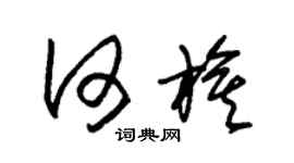 朱錫榮何旗草書個性簽名怎么寫