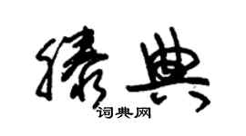 朱錫榮滕典草書個性簽名怎么寫