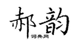 丁謙郝韻楷書個性簽名怎么寫