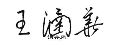 駱恆光王涵華草書個性簽名怎么寫