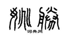 曾慶福姚勝篆書個性簽名怎么寫