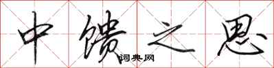 田英章中饋之思行書怎么寫