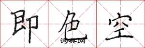 侯登峰即色空楷書怎么寫