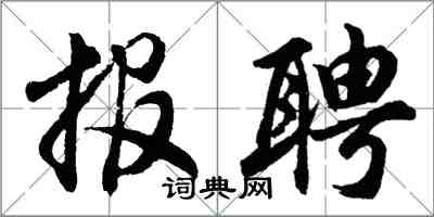 胡問遂報聘行書怎么寫