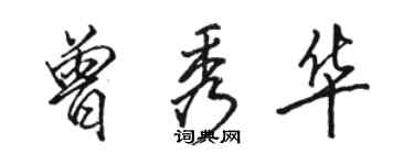 駱恆光曾秀華行書個性簽名怎么寫