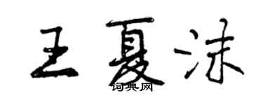 曾慶福王夏沫行書個性簽名怎么寫