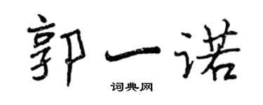 曾慶福郭一諾行書個性簽名怎么寫