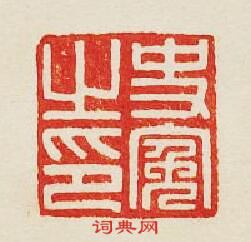 “史寃之印”篆刻印章