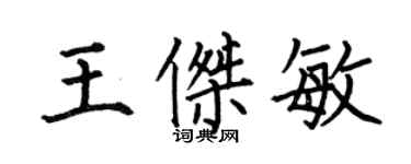 何伯昌王傑敏楷書個性簽名怎么寫
