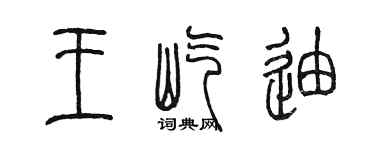 陳墨王屹迪篆書個性簽名怎么寫