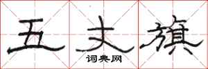 駱恆光五丈旗隸書怎么寫