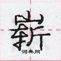 龐中華寫的硬筆行書嶄