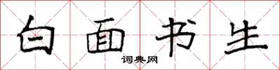 袁強白面書生楷書怎么寫