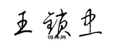 梁錦英王鎖忠草書個性簽名怎么寫