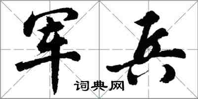 胡問遂軍兵行書怎么寫