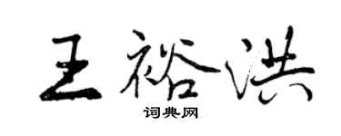 曾慶福王裕洪行書個性簽名怎么寫