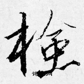 慴篆書書法_慴字書法_篆書字典