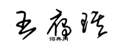 朱錫榮王雁琪草書個性簽名怎么寫