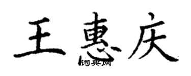 丁謙王惠慶楷書個性簽名怎么寫