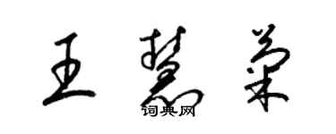 梁錦英王慧菊草書個性簽名怎么寫