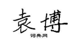 袁強袁博楷書個性簽名怎么寫