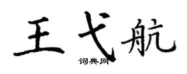 丁謙王弋航楷書個性簽名怎么寫
