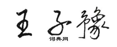 駱恆光王子豫行書個性簽名怎么寫