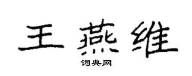 袁強王燕維楷書個性簽名怎么寫