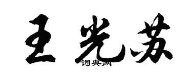 胡問遂王光蘇行書個性簽名怎么寫