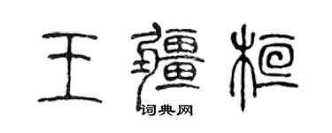 陳聲遠王疆桓篆書個性簽名怎么寫