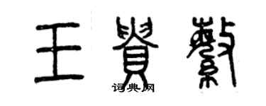 曾慶福王貴繁篆書個性簽名怎么寫