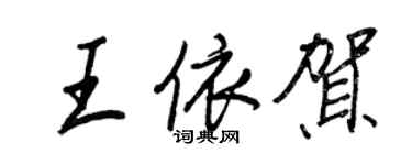 王正良王依賀行書個性簽名怎么寫