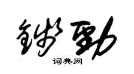 朱錫榮錢勁草書個性簽名怎么寫