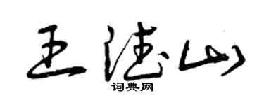 曾慶福王德山草書個性簽名怎么寫
