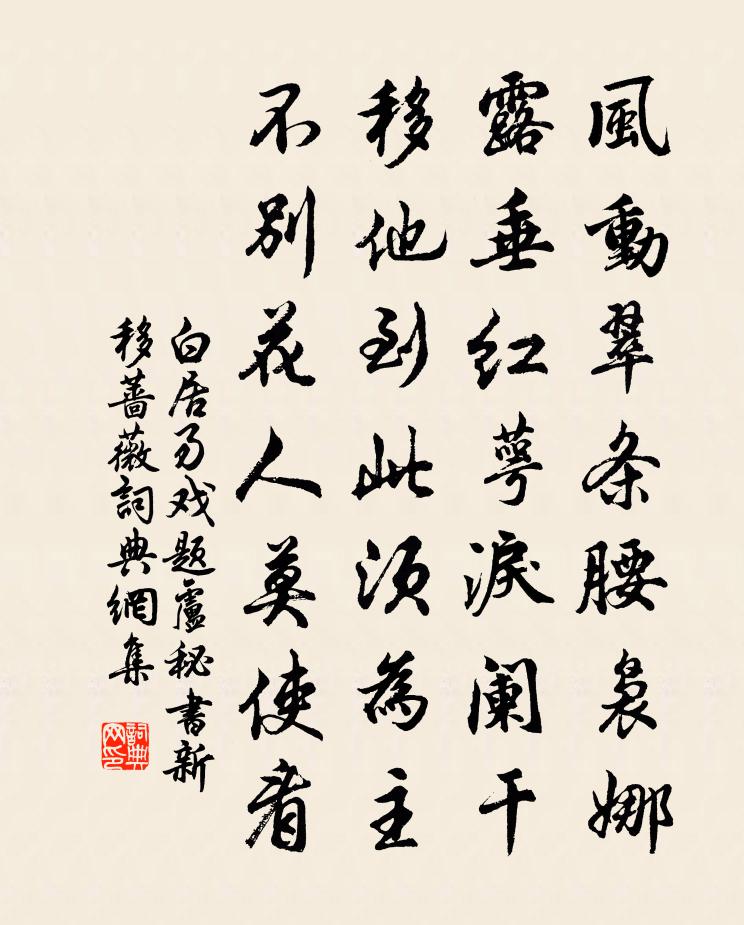 白居易戲題盧秘書新移薔薇書法作品欣賞