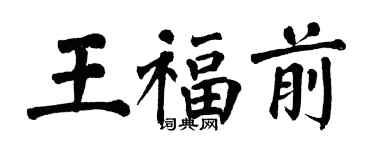 翁闓運王福前楷書個性簽名怎么寫